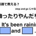 英語で「降ったりやんだり」はなんて言う？