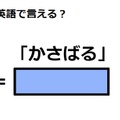 英語で「かさばる」はなんて言う？