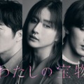 田中圭＆Snow Man深澤辰哉、木曜劇場出演決定 松本若菜と“夫婦のタブー描く”大人の恋愛ドラマ【わたしの宝物】 画像