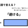 英語で「避ける」はなんて言う？ 画像