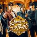 SixTONES「Game of SixTONES」キービジュアル（C）日本テレビ