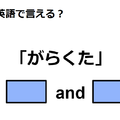 英語で「がらくた」はなんて言う？