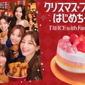 TWICE、クリスマスアンバサダー就任 コラボケーキも登場 画像