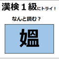 「媼」の読み方、知っていますか？年老いた女性を指す言葉だよ【漢字クイズ】