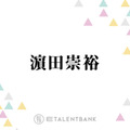 WEST.濵田崇裕、“ぶりっ子”が好きな理由に山里亮太ツッコミ「めちゃくちゃねじ曲がってんじゃん！」 画像