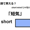 英語で「短気」はなんて言う？