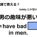 英語で「男の趣味が悪い」はなんて言う？