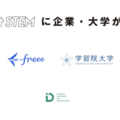 Girls Meet STEMに企業・大学が新規参画