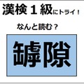 「罅隙」の読み方、わかる？ 割れ目や隙間などの意味があるよ【漢字クイズ】