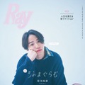 「Ray」2024年11月号 特別版表紙：菊池風磨（提供写真）