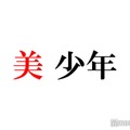 美 少年・浮所飛貴、那須雄登は「安心させてくれる」コンサート打ち合わせ裏側の様子明かす 画像