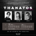 「THANATOS～タナトス～」公演宣伝用写真（提供写真）