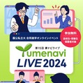 【大学受験】約300大学が参加「夢ナビライブ」10/19-20 画像