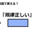 英語で「規律正しい」はなんて言う？ 画像