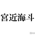 Travis Japan宮近海斗、誕生日に個人TikTok開設を発表「びっくり」「何回でも見れる」と祝福の声 画像