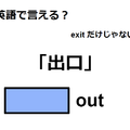 英語で「出口」はなんて言う？ 画像