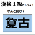 「夐古」の読み方、わかる？「夐」は「夏」に似ているけど、意味は全然違うよ【漢字クイズ】 画像