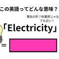 この英語ってどんな意味？「Electricity」