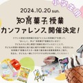 知育菓子の授業体験10/20東京…小学生親子＆教員向け 画像