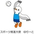 東京都スポーツ推進大使ゆりーと