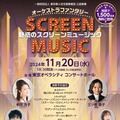 東京都、映画音楽オーケストラコンサート11/20…無料招待 画像