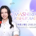 MADEINマシロ「NTT DOCOMO Studio & Live presents MASHIROの RISE UP RADIO」（提供写真）