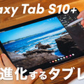 【動画】驚きの薄さと進化した使いやすさ！「Galaxy Tab S10+」が発売に 画像