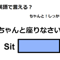 英語で「ちゃんと座りなさい！」はなんて言う？