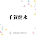 キスマイ千賀、趣味に1000万円！？驚きの金銭感覚を明かす「僕は散財タイプなんですよ」