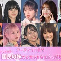 （上段左から）上村ひなの、ニナ、与田祐希、TSUZUMI、RIN（下段左から）清野桃々姫、齋藤樹愛羅、松本かれん、小川彩、菱田未渚美（C）モデルプレス