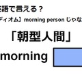 英語で「朝型人間」はなんて言う？