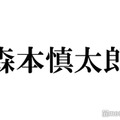 SixTONES森本慎太郎、メンバーのリアクションの違いで共演者の凄さ実感「偉大だな」本人もリアタイで反応