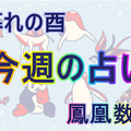 【9/30～10/6】の「週間占い」、あなたの運勢【暮れの酉】（後編） 画像