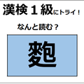 「麭」の読み方、わかる？「麩（ふ」じゃないよ。縄文時代から食べていたらしい【漢字クイズ】 画像