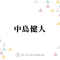 中島健人、風間俊介への強すぎる？憧れを告白「カッコイイ」「ちょっとドギマギしちゃう」 画像