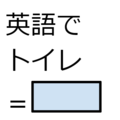 英語で「トイレ」って言える？その1語では不適切な場合も