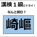 「崎嶇」の読み方、わかる？部首の「山」に注目して考えてみてね【漢字クイズ】 画像