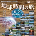 港区立みなと科学館「ジオパーク巡回展 地球時間の旅」10/8-11/24 画像