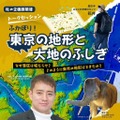 トークセッション「ふかぼり！東京の地形と大地のふしぎ～なぜ港区は坂だらけ？どのように東京の地形はできたの？～」