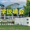 第4回海外進学説明会～Aspiring Entrepreneurs: Earn a Business Degree in the US～