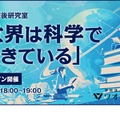 ワオ高、放課後研究室「世界は科学でできている」毎月開催 画像