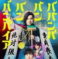 吉沢亮、450歳のバンパイアに「ババンババンバンバンパイア」実写映画化で板垣李光人＆原菜乃華と共演【コメント】 画像