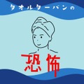 髪が「うねる」原因は、お風呂上がりの習慣にあった！？　知らずに10年続けると…（前編）