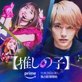 Amazon Originalドラマ『【推しの子】』（C）赤坂アカ×横槍メンゴ／集英社・2024 映画【推しの子】製作委員会