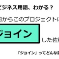 ビジネス用語「ジョイン」ってどんな意味？