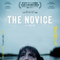 『ノーヴィス』© The Novice, LLC 2021