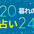 【11/4～11/10】考えるより行動！躊躇していた「決断」をする人が増加【暮れの酉】 画像