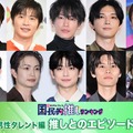 （上段左から）志尊淳、田中圭、佐藤健、吉沢亮、眞栄田郷敦（下段左から）杉野遥亮、綱啓永、高橋文哉、萩原利久、福本大晴（C）モデルプレス