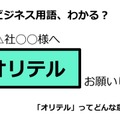 ビジネス用語「オリテル」ってどんな意味？