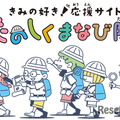 きみの好き！応援サイト たのしくまなび隊